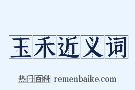 玉禾近义词是什么意思的图片